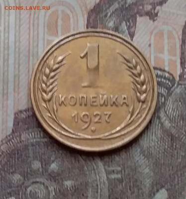 1 копейка 1927. До 14.4.21 в 22.00 - 20210411_164005