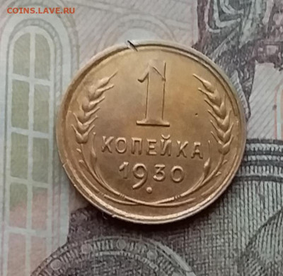 1 копейка 1930. До 14.4.21 в 22.00 - 20210411_164536