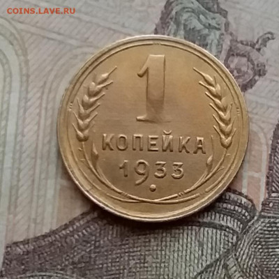 1 копейка 1933. До 14.4.21 в 22.00 - 20210411_164822