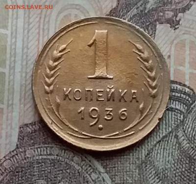 1 копейка 1936. До 14.4.21 в 22.00 - 20210411_165105