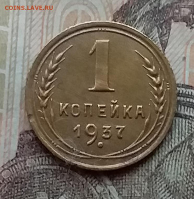 1 копейка 1937. До 14.4.21 в 22.00 - 20210411_165347