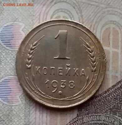 1 копейка 1938. До 14.4.21 в 22.00 - 20210411_165638