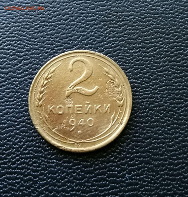 2 копейки 1940 шт.1.2Г До 18.04.2021г в 22:00 по МСК - IMG_20210327_130639