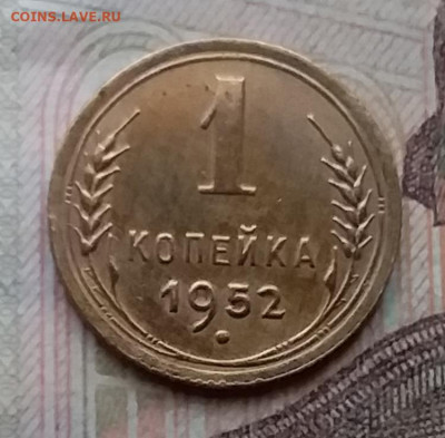 1 копейка 1952. До 14.4.21 в 22.00 - 20210411_165934