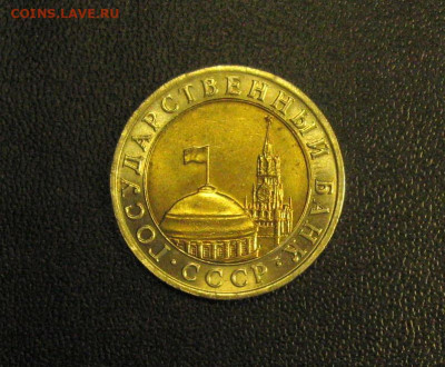10 рублей 1991 ММД Штемпельный блеск до 15.04.2021 - Самара 8 (2).JPG