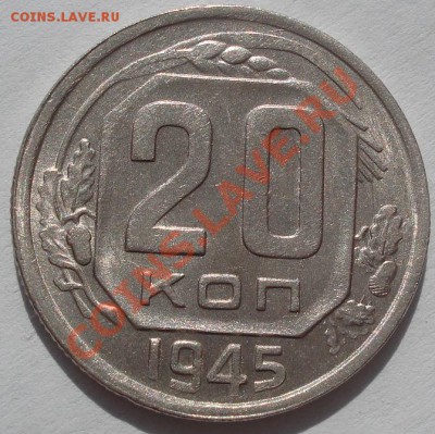 20 копеек 1945 аUNC Фед.68  до 22:00 17.10.11 МСК - DSC06608.JPG
