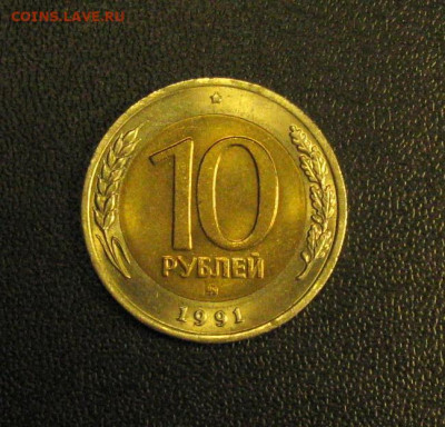 10 рублей 1991 ММД Штемпельный блеск до 15.04.2021 - Самара 8 (11).JPG