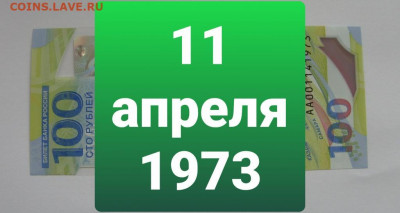 Поиск дат на номерах банкнот - 100_rublej_futbol_11_aprelja_1973_den_rozhdenija
