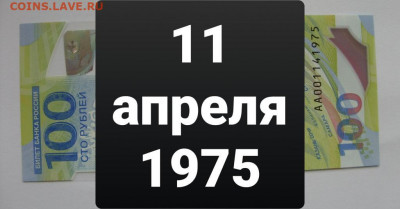 Поиск дат на номерах банкнот - 100_rublej_futbol_11_aprelja_1975_den_rozhdenija