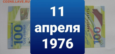 Поиск дат на номерах банкнот - 100_rublej_futbol_11_aprelja_1976_den_rozhdenija