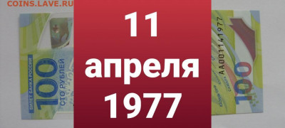 Поиск дат на номерах банкнот - 100_rublej_futbol_11_aprelja_1977_den_rozhdenija