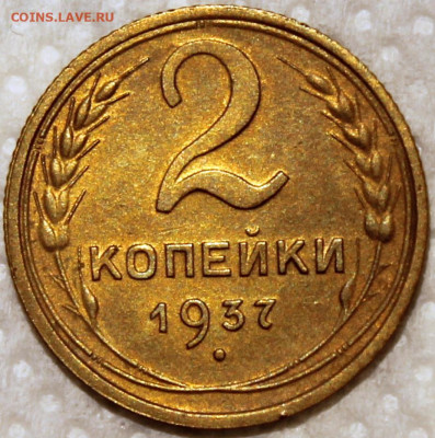 2 копейки 1937 - 2.37 реверс