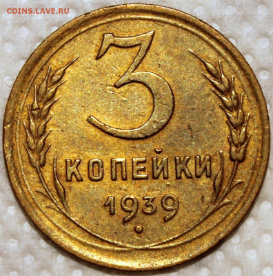 3 копейки 1939 - 3.39 реверс