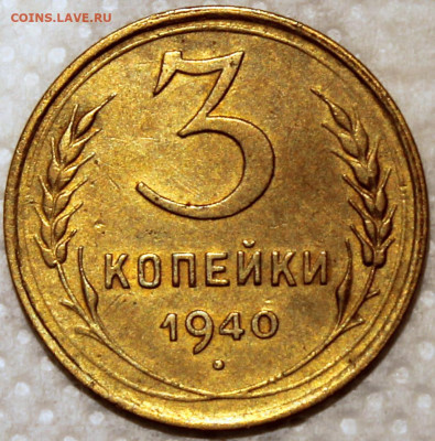 3 копейки 1940 - 3.40 реверс