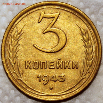 3 копейки 1943 - 3.43 реверс