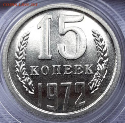 15 копеек 1972 UNC - 20210411_141141