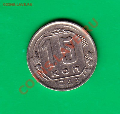 15 копеек 1943г. до 19.10.11 в 22.00 по МСК - 1543