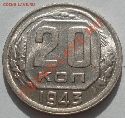 20 копеек 1943 аUNC до 22:00 17.10.11 по МСК. - DSC08508.JPG