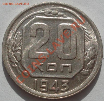 20 копеек 1943 аUNC до 22:00 17.10.11 по МСК. - DSC08500.JPG