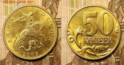 50 копеек 2003 М aUNC Полный раскол. Оценка. - 047