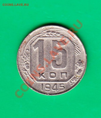 15 копеек 1945г. до 19.10.11 в 22.00 по МСК - 1545
