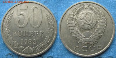 СССР  50 копеек 1982  до 17-04-21 в 22:00 - СССР  50 копеек 1982    3468