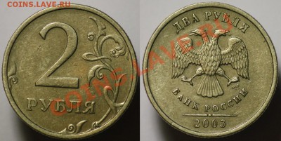 2 рубля 2003г. СПМД - 2руб2003_1