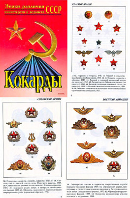 Каталоги и справочная литература по фалеристике - Кокарды