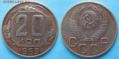 СССР 20 копеек 1953 до 17-04-21 в 22:00 - СССР 20 копеек 1953    5706