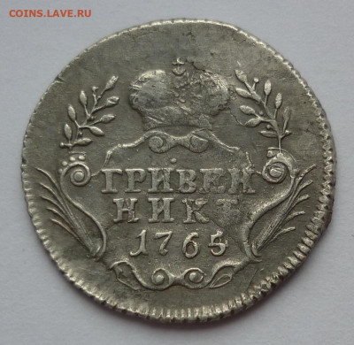 гривенник 1765 до 16.04.21 (пятница) 22-00 МСК - P1260065.JPG