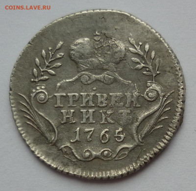 гривенник 1765 до 16.04.21 (пятница) 22-00 МСК - P1260064.JPG