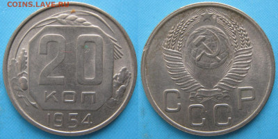 СССР 20 копеек 1954 до 17-04-21 в 22:00 - СССР 20 копеек 1954    5676