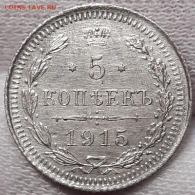 5 копеек 1915 Красивый До 14.04.2021 22:30 - 20210411_140812