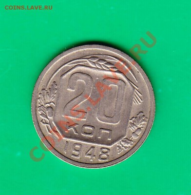 20 копеек 1948г.  до 19.10.11 в 22.00 по МСК - 2048