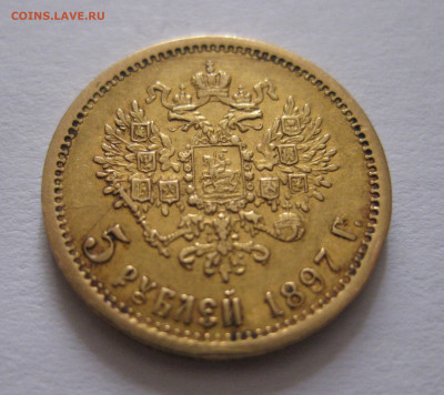 5 рублей 1897 АГ раскол - IMG_6527.JPG