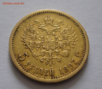5 рублей 1897 АГ раскол - IMG_6525.JPG