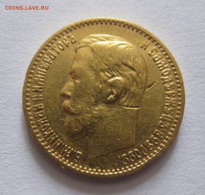 5 РУБЛЕЙ 1898 АГ с царапинами - IMG_6501.JPG