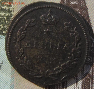 Деньга 1813 КМ АМ R1. До 16.04. в 21.00. - КМ