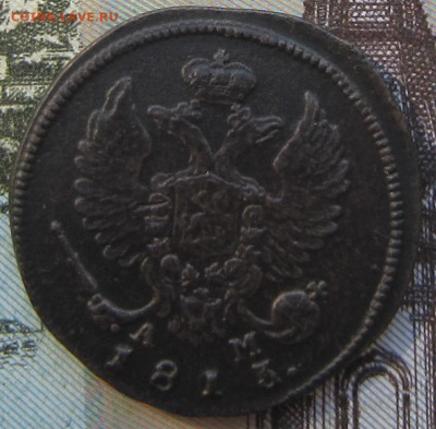 Деньга 1813 КМ АМ R1. До 16.04. в 21.00. - КМ 4