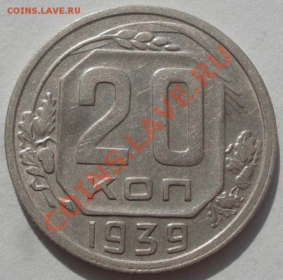 20 копеек 1939 вторая! до 22:00 17.10.11 по МСК. - DSC08246.JPG