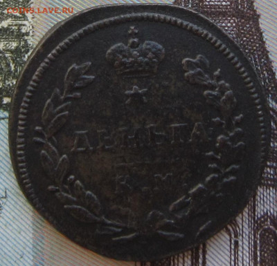 Деньга 1813 КМ АМ R1. До 16.04. в 21.00. - КМ 5