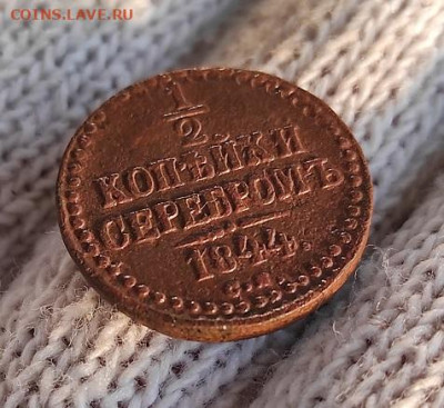2 Копейки серебром 1844г с.м. - 44см1