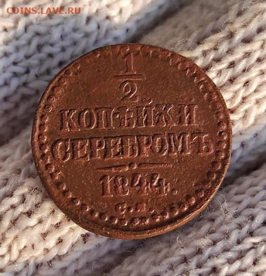 2 Копейки серебром 1844г с.м. - 44см
