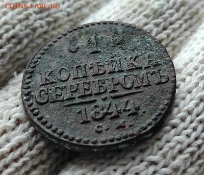 Re: 1 копейка серебром 1844 с.м. - 44.5
