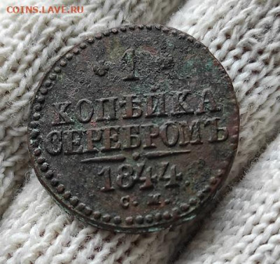 Re: 1 копейка серебром 1844 с.м. - 44.3