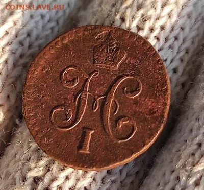 2 Копейки серебром 1842г с.м. - 42см3