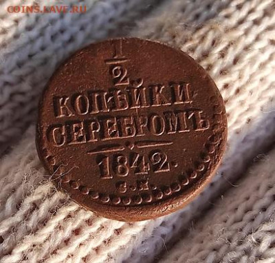 2 Копейки серебром 1842г с.м. - 42см