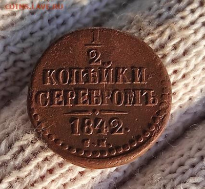 2 Копейки серебром 1842г с.м. - 42см1