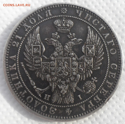1 РУБЛЬ 1848 ПАТИНА до 15.04-22.00.00 - SAM_0676.JPG