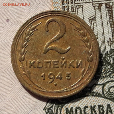 2 копейки 1945 до 17.04.2021 в 22:00 - 20210410_103541